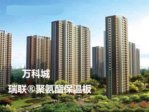 溧水萬科城外墻保溫采用瑞聯聚氨酯保溫系統