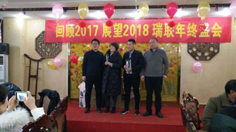 瑞聯(lián)節(jié)能全體員工慶祝年會(huì)